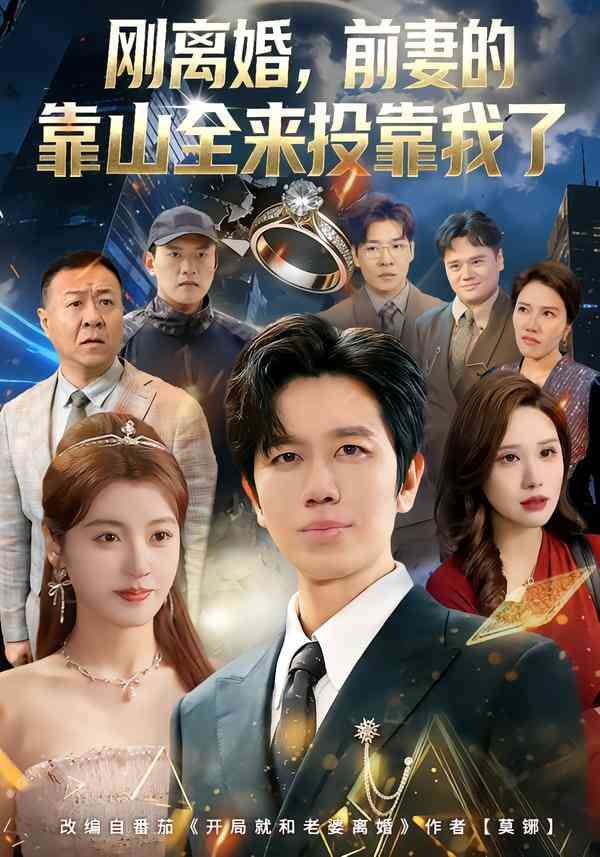 《离婚，前妻的靠山全来投靠我了》全集免费高清短剧无广告在线播放|短剧·中国大陆·2026  第1张