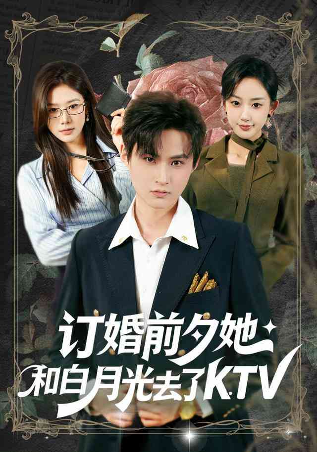 《订婚前夕她和白月光去了 KTV》全集免费高清短剧无广告在线播放|短剧·中国大陆·2026  第1张