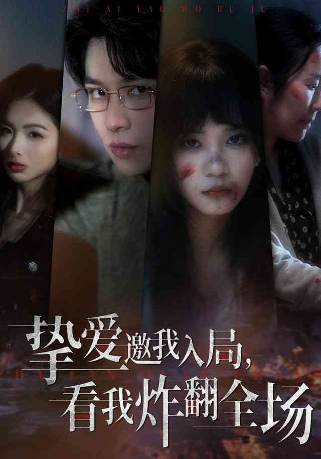 《挚爱邀我入局，看我炸翻全场》全集免费高清短剧无广告在线播放|短剧·中国大陆·2026  第1张