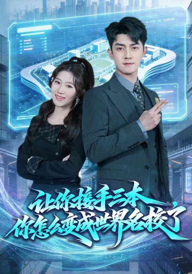 《让你接手三本，你怎么变成世界名校了》全集免费高清短剧无广告在线播放|短剧·中国大陆·2026  第1张