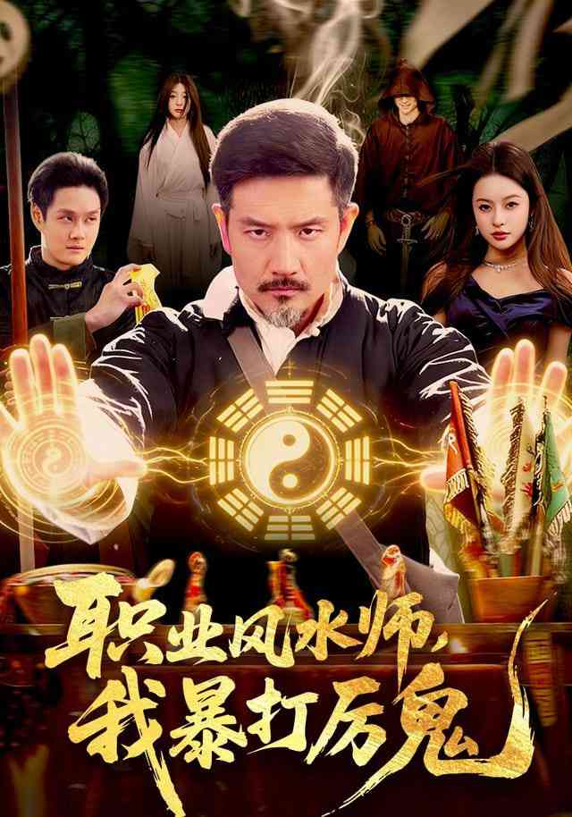 《职业风水师，我暴打厉鬼》全集免费高清短剧无广告在线播放|短剧·中国大陆·2026  第1张