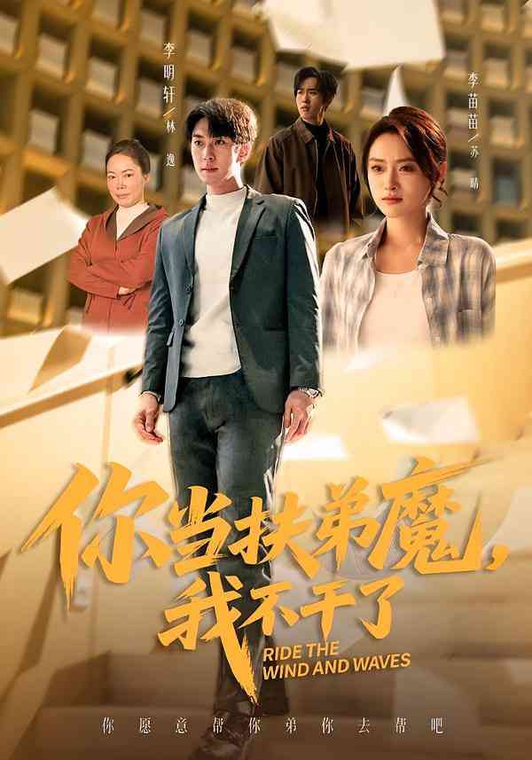 《你当扶弟魔，我不干了》全集免费高清短剧无广告在线播放|短剧·中国大陆·2026  第1张