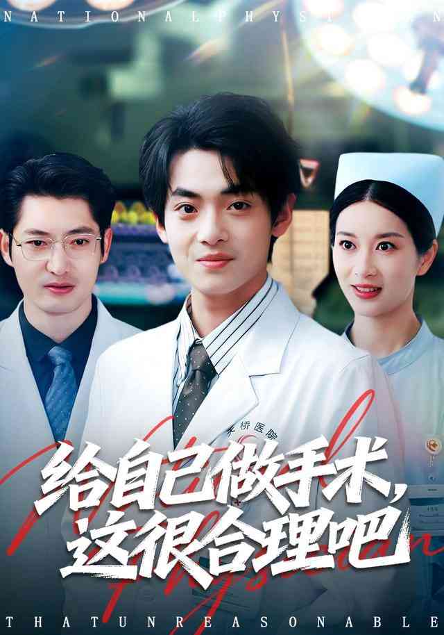 《给自己做手术，这很合理吧》全集免费高清短剧无广告在线播放|短剧·中国大陆·2026  第1张