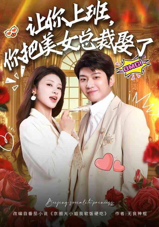 《让你上班，你把美女总裁娶了》全集免费高清短剧无广告在线播放|短剧·中国大陆·2025  第1张