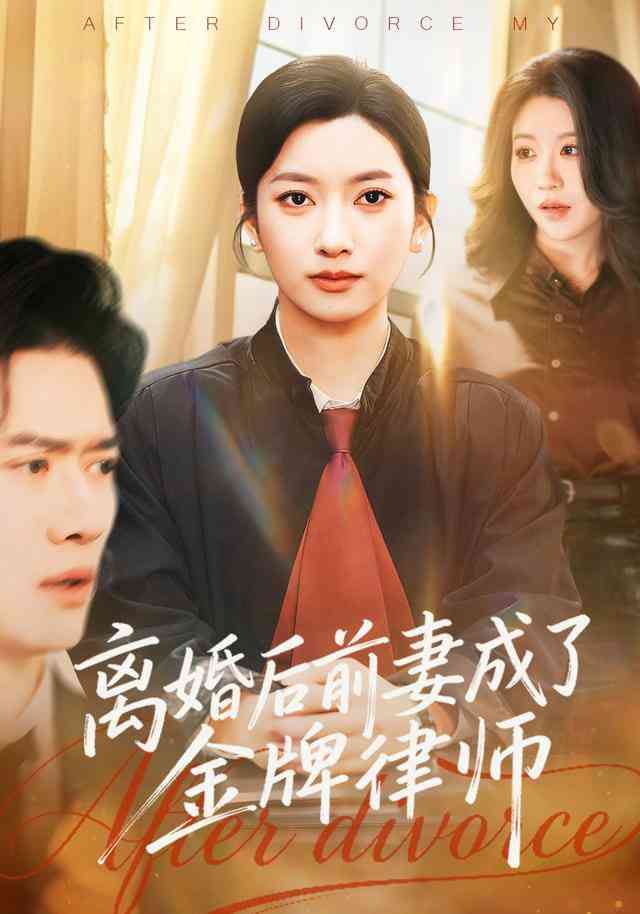 《离婚后前妻成了金牌律师》全集免费高清短剧无广告在线播放|短剧·中国大陆·2025  第1张