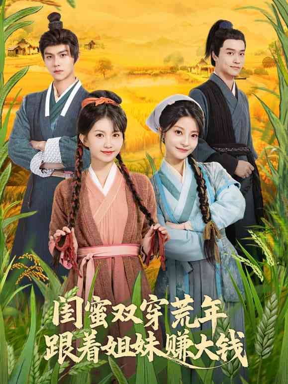 《闺蜜双穿荒年，跟着姐妹赚大钱》全集免费高清短剧无广告在线播放|短剧·中国大陆·2025  第1张