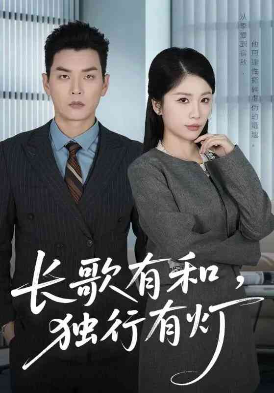 《长歌有和，独行有灯》全集免费高清短剧无广告在线播放|短剧·中国大陆·2025  第1张