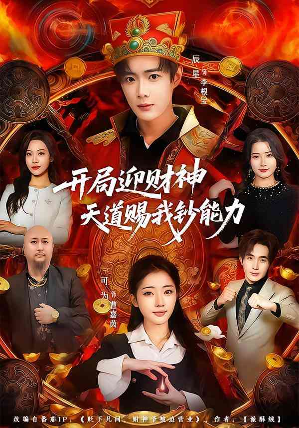 《开局迎财神天道赐我钞能力》全集免费高清短剧无广告在线播放|短剧·中国大陆·2026  第1张