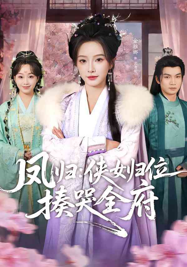 《凤归：侠女归位揍哭全府》全集免费高清短剧无广告在线播放|短剧·中国大陆·2026  第1张