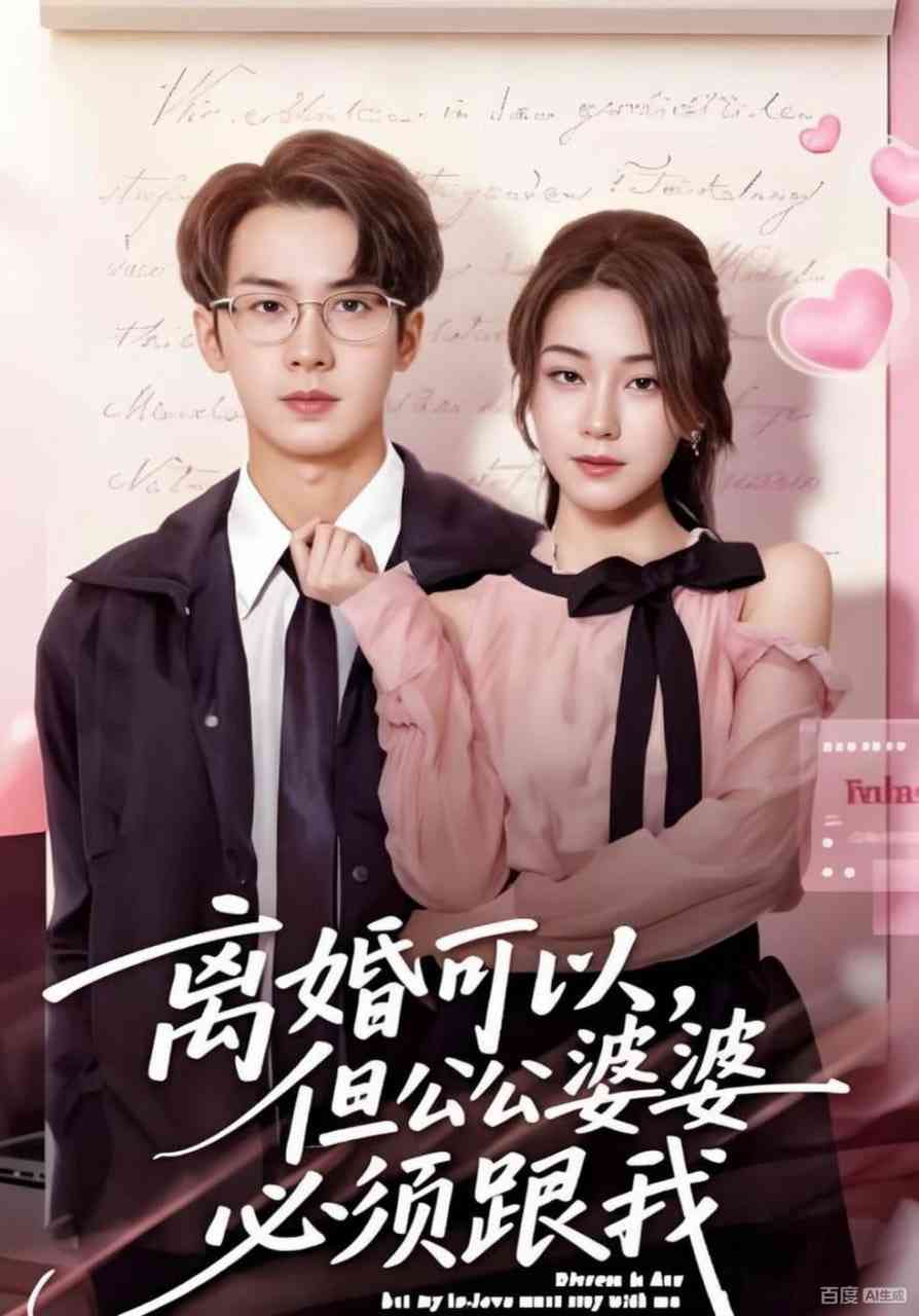 《离婚可以，但公公婆婆必须跟我》全集免费高清短剧无广告在线播放|短剧·中国大陆·2025  第1张