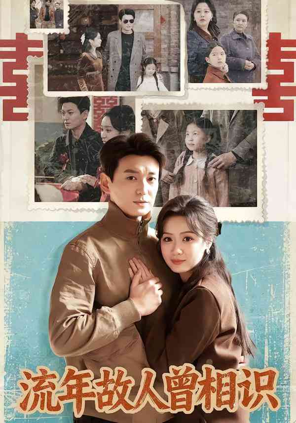 《流年故人曾相识》全集免费高清短剧无广告在线播放|短剧·中国大陆·2025  第1张