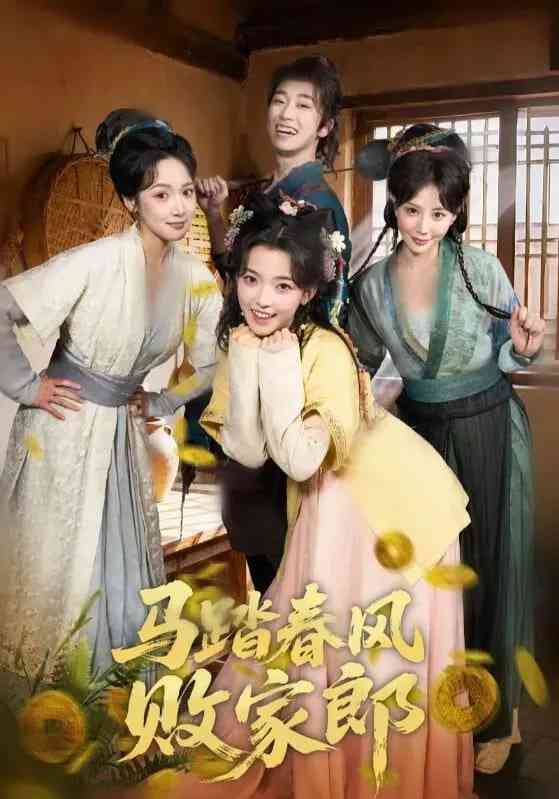 《马踏春风败家郎》全集免费高清短剧无广告在线播放|短剧·中国大陆·2026  第1张