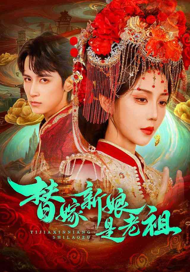 《替嫁新娘是老祖》全集免费高清短剧无广告在线播放|短剧·中国大陆·2026  第1张