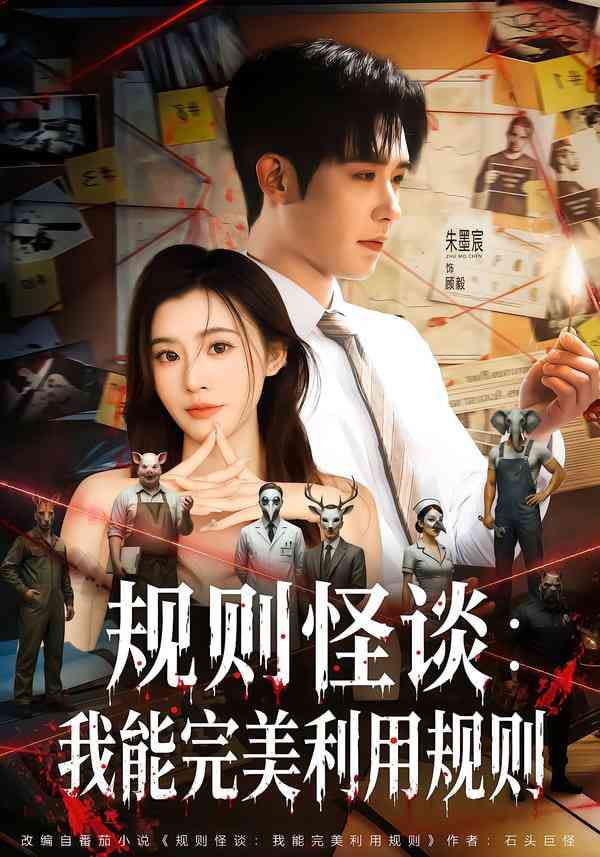 《规则怪谈：我能完美利用规则》全集免费高清短剧无广告在线播放|短剧·中国大陆·2025  第1张