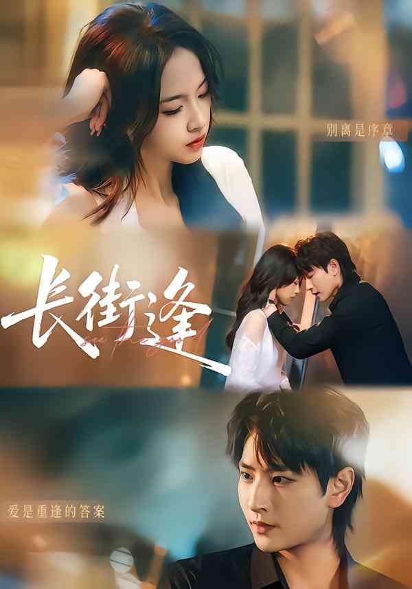 《长街逢》全集免费高清短剧无广告在线播放|短剧·中国大陆·2025  第1张