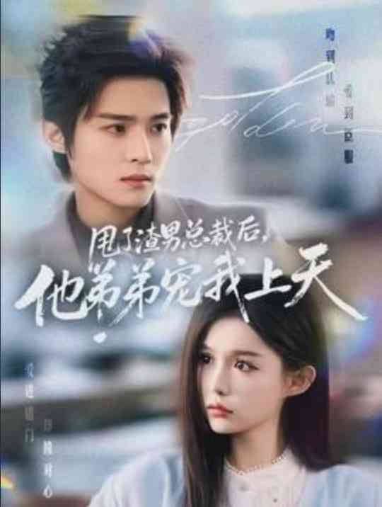 《甩了渣男总裁后，他弟弟宠我上天》全集免费高清短剧无广告在线播放|短剧·中国大陆·2026  第1张