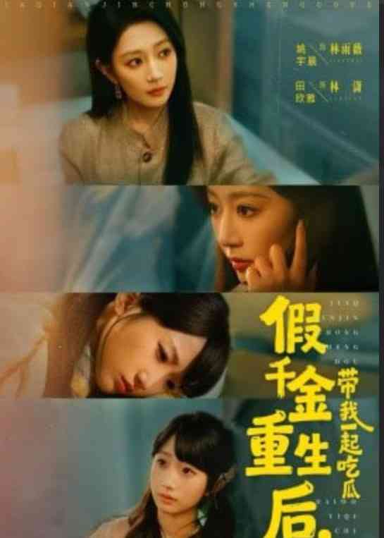 《假千金重生后，带我一起吃瓜》全集免费高清短剧无广告在线播放|短剧·中国大陆·2026  第1张