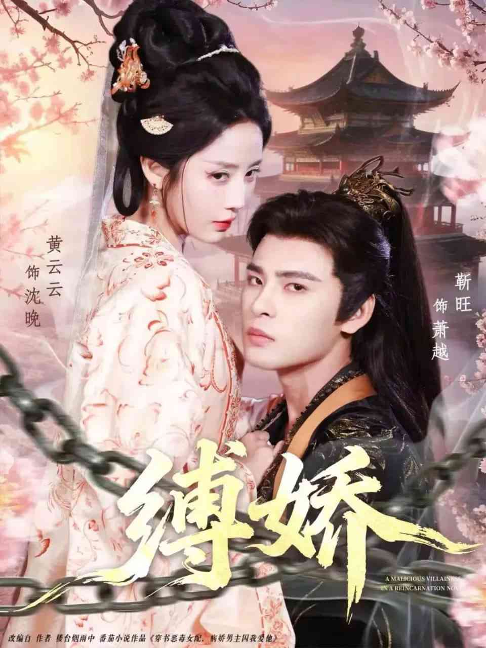 《缚娇》全集免费高清短剧无广告在线播放|短剧·中国大陆·2026  第1张