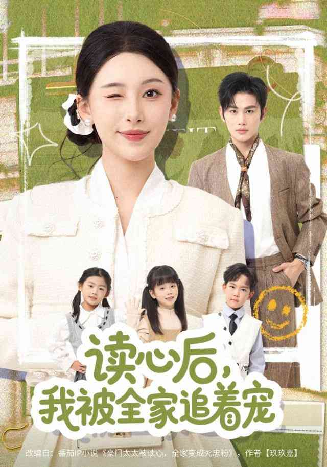 《读心后，我被全家追着宠》全集免费高清短剧无广告在线播放|短剧·中国大陆·2026  第1张