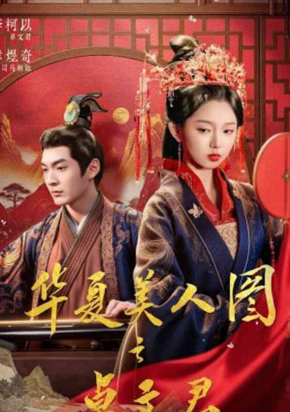 《华夏美人图之卓文君》全集免费高清短剧无广告在线播放|短剧·中国大陆·2026  第1张