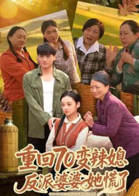 《重回70变辣媳，反派婆婆她慌了》全集免费高清短剧无广告在线播放|短剧·中国大陆·2026  第1张