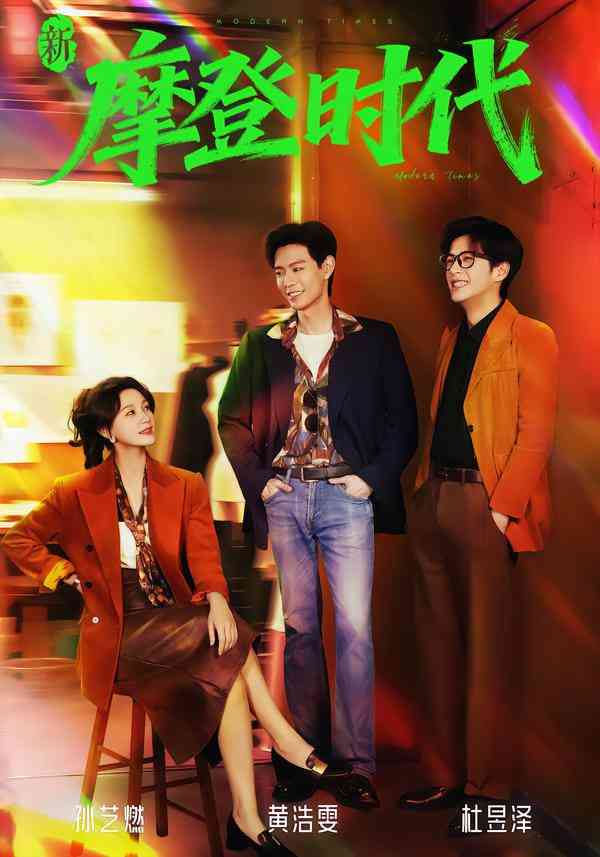 《新摩登时代》全集免费高清短剧无广告在线播放|短剧·中国大陆·2026  第1张