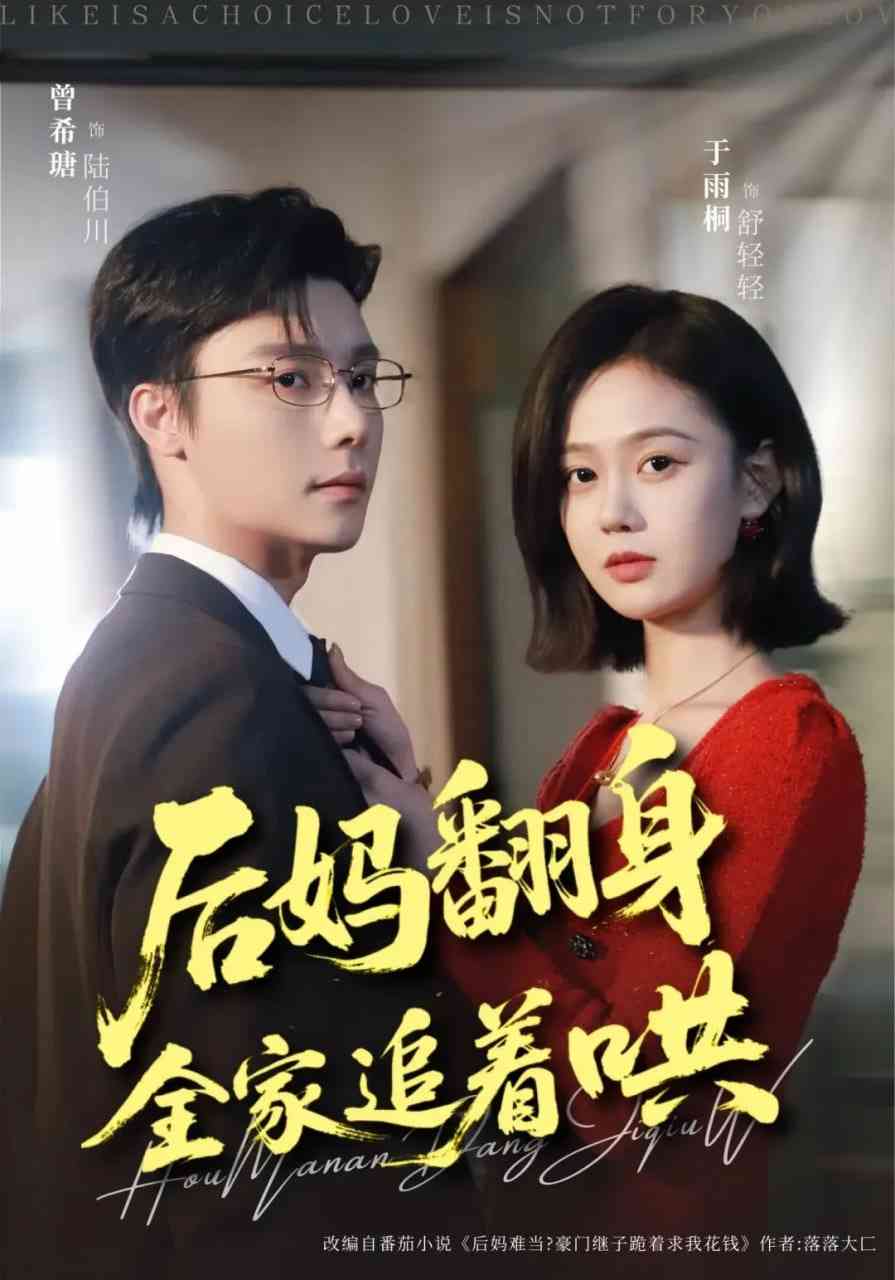 《后妈翻身，全家追着哄》全集免费高清短剧无广告在线播放|短剧·中国大陆·2026  第1张