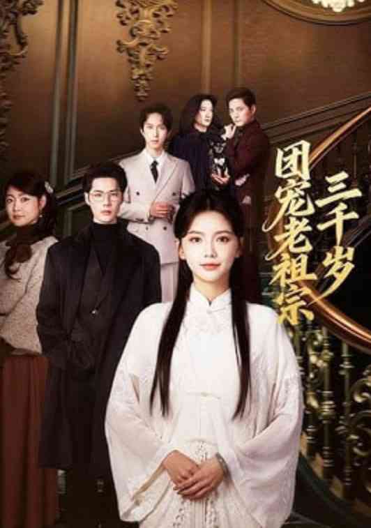 《团宠老祖宗三千岁》全集免费高清短剧无广告在线播放|短剧·中国大陆·2026  第1张