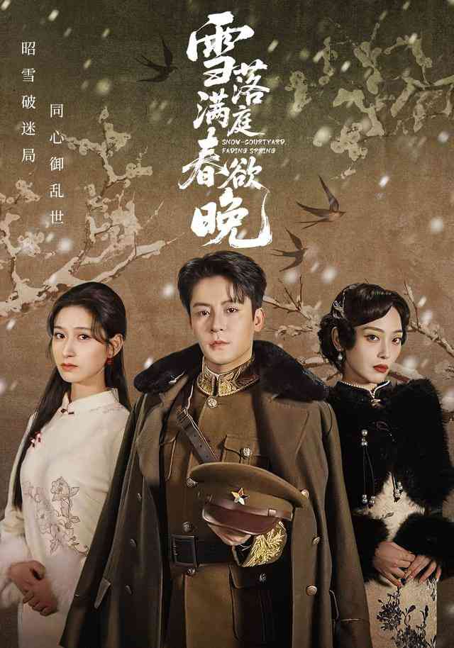 《雪落满庭春欲晚》全集免费高清短剧无广告在线播放|短剧·中国大陆·2026  第1张