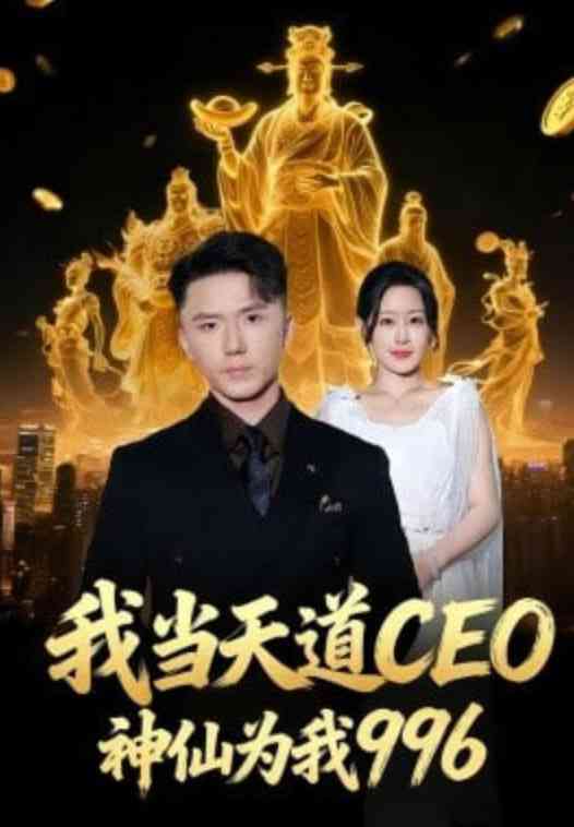 《我当天道CEO，神仙为我996》全集免费高清短剧无广告在线播放|短剧·中国大陆·2026  第1张
