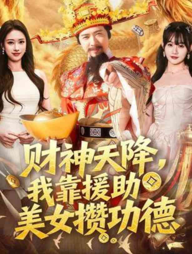 《财神天降，我靠援助美女攒功德》全集免费高清短剧无广告在线播放|短剧·中国大陆·2026  第1张