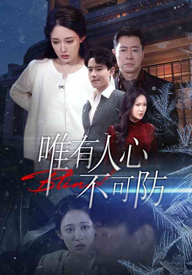 《唯有人心不可防》全集免费高清短剧无广告在线播放|短剧·中国大陆·2026  第1张