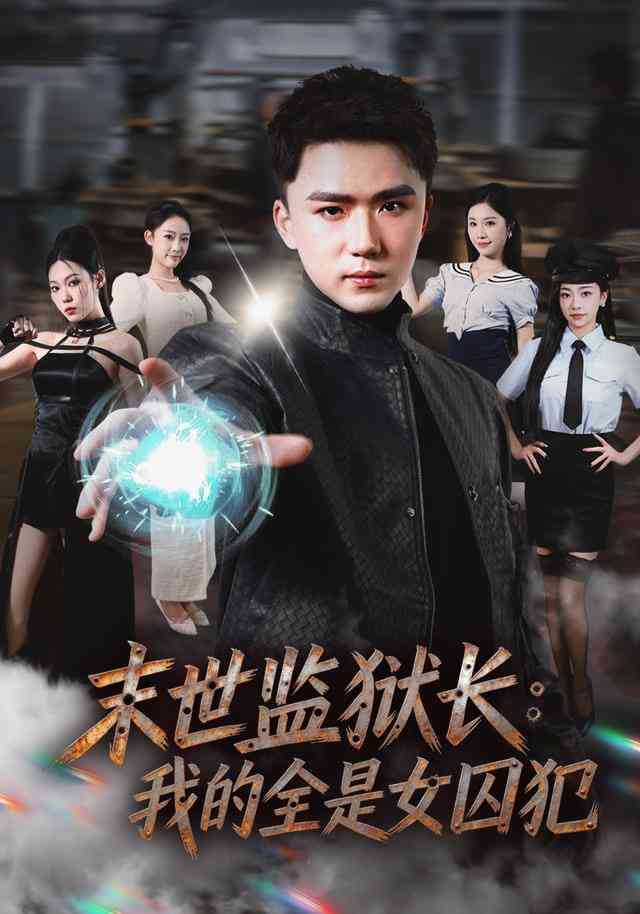 《末世监狱长：我的全是女囚犯》全集免费高清短剧无广告在线播放|短剧·中国大陆·2026  第1张