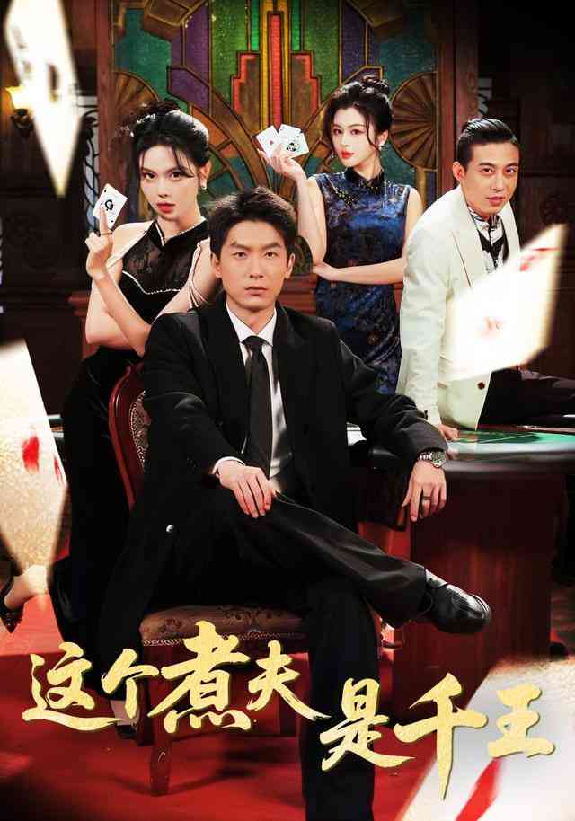 《这个煮夫是千王》全集免费高清短剧无广告在线播放|短剧·中国大陆·2026  第1张