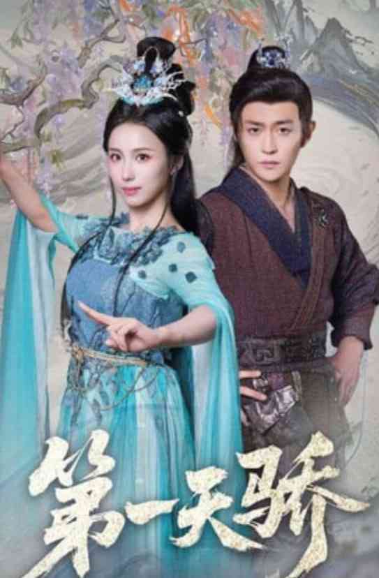 《第一天骄》全集免费高清短剧无广告在线播放|短剧·中国大陆·2026  第1张