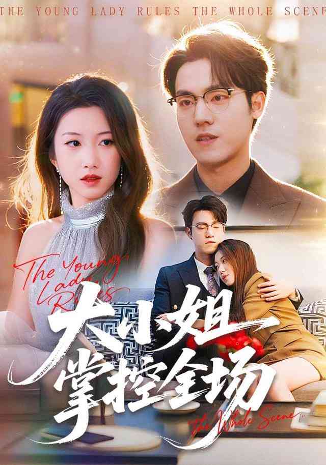 《大小姐掌控全场》全集免费高清短剧无广告在线播放|短剧·中国大陆·2026  第1张