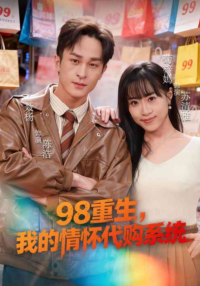 《98重生，我的情怀代购系统》全集免费高清短剧无广告在线播放|短剧·中国大陆·2026  第1张
