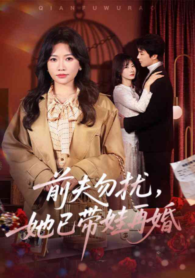 《前夫勿扰，她已带娃再婚》全集免费高清短剧无广告在线播放|短剧·中国大陆·2026  第1张