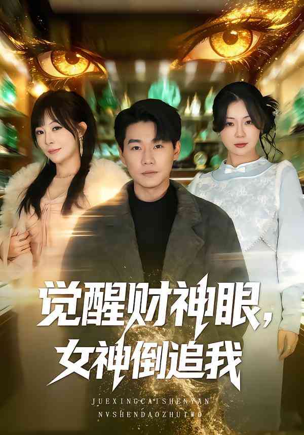 《觉醒财神眼，女神倒追我》全集免费高清短剧无广告在线播放|短剧·中国大陆·2026  第1张