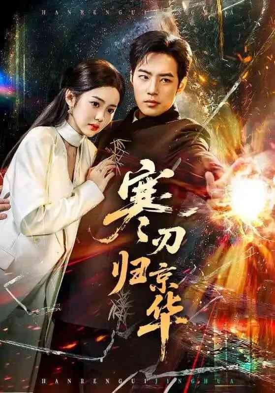 《寒刃归京华》全集免费高清短剧无广告在线播放|短剧·中国大陆·2026  第1张