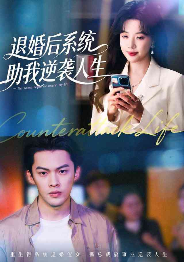 《退婚后，系统助我逆袭人生》全集免费高清短剧无广告在线播放|短剧·中国大陆·2026  第1张