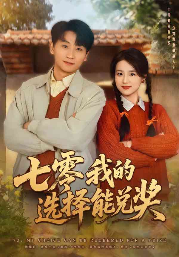 《七零我的选择能兑奖》全集免费高清短剧无广告在线播放|短剧·中国大陆·2026  第1张