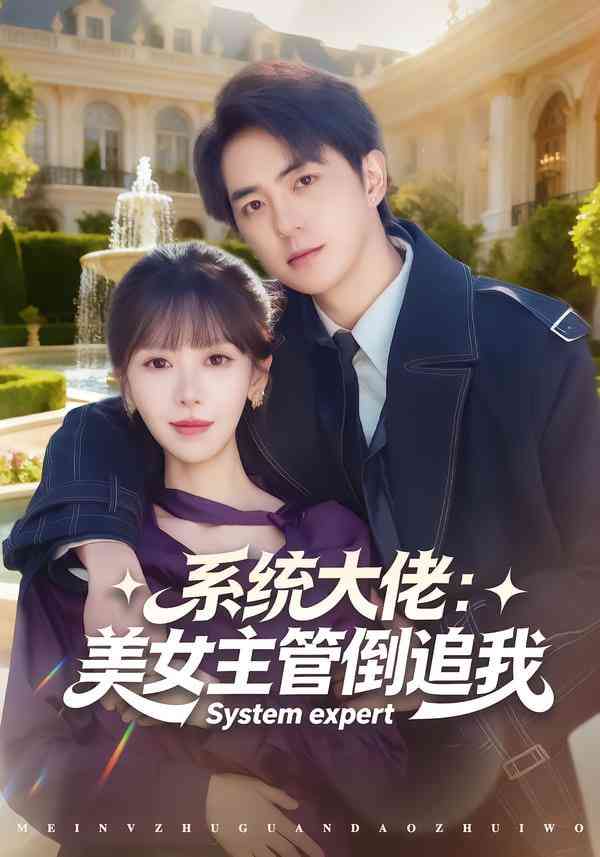 《系统大佬：美女主管倒追我》全集免费高清短剧无广告在线播放|短剧·中国大陆·2026  第1张