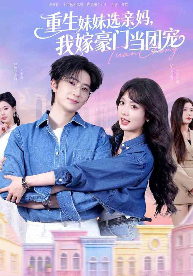 《重生妹妹选亲妈，我嫁豪门当团宠》全集免费高清短剧无广告在线播放|短剧·中国大陆·2026  第1张