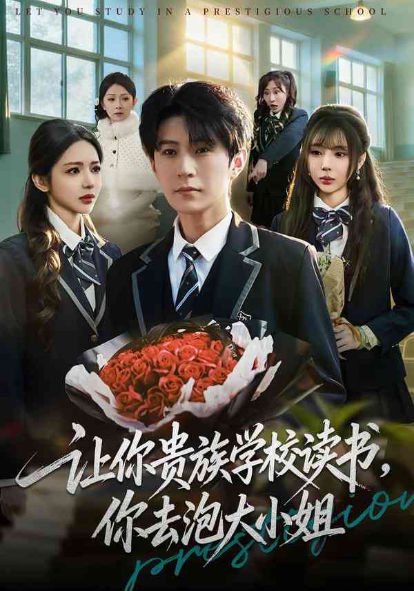 《让你贵族学校读书，你去泡大小姐》全集免费高清短剧无广告在线播放|短剧·中国大陆·2026  第1张
