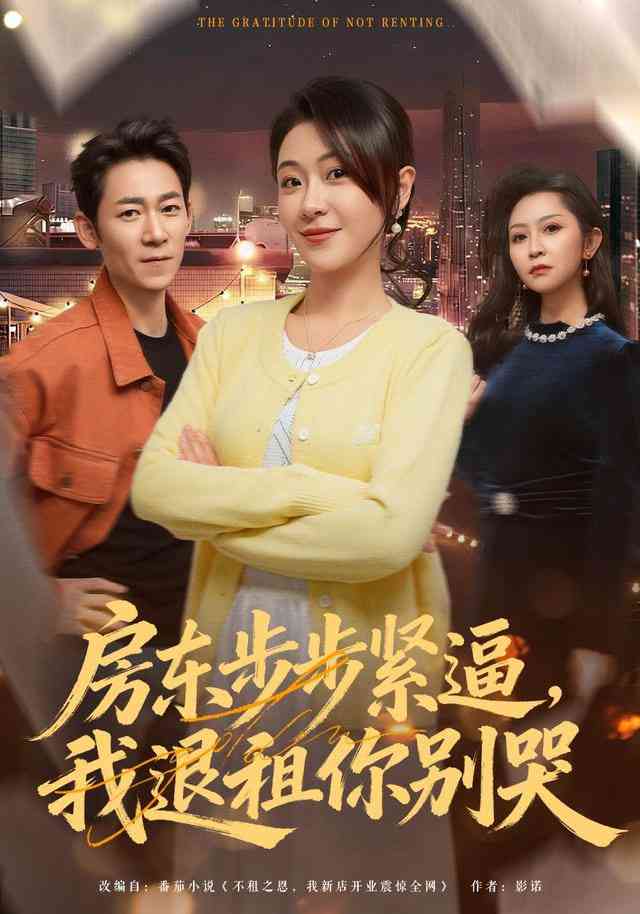 《房东步步紧逼，我退租你别哭》全集免费高清短剧无广告在线播放|短剧·中国大陆·2025  第1张
