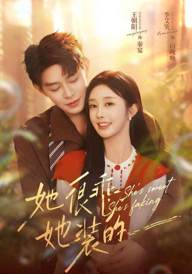 《她很乖，她装的》全集免费高清短剧无广告在线播放|短剧·中国大陆·2026  第1张
