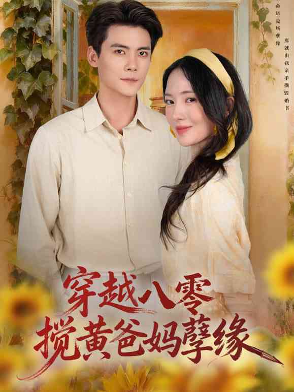 《穿越八零，搅黄爸妈孽缘》全集免费高清短剧无广告在线播放|短剧·中国大陆·2026  第1张