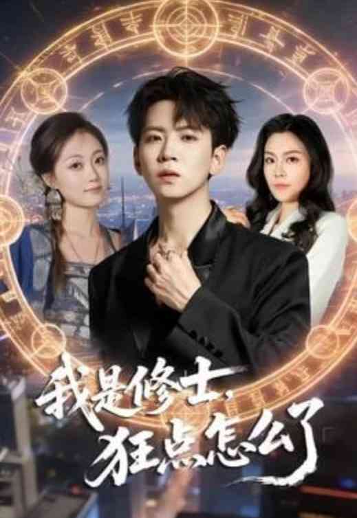 《我是修士，狂点怎么了》全集免费高清短剧无广告在线播放|短剧·中国大陆·2026  第1张