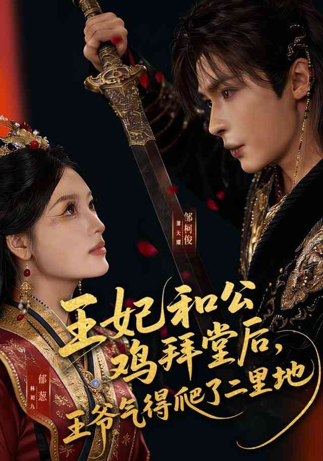 《王妃和公鸡拜堂后，王爷气得爬了二里地》全集免费高清短剧无广告在线播放|短剧·中国大陆·2026  第1张